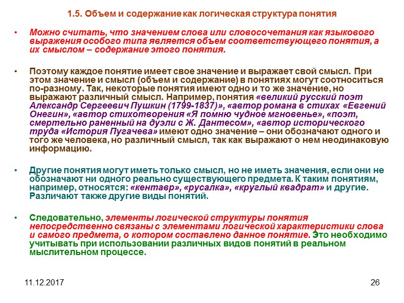 11.12.2017 26 1.5. Объем и содержание как логическая структура понятия Можно считать, что значением